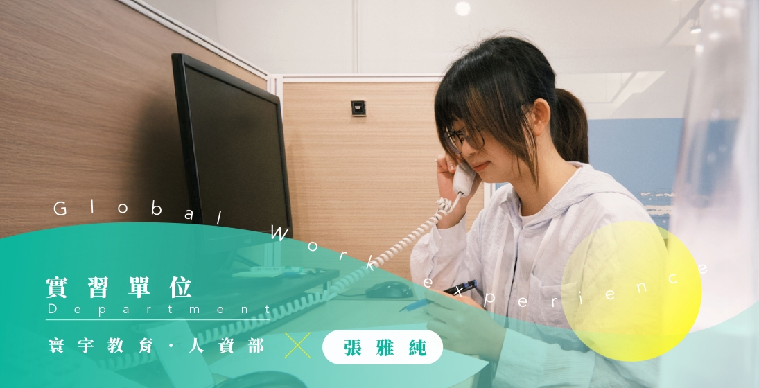 Z世代實習生的職場初體驗！上班比想像中愉快、主管不會給壓力？