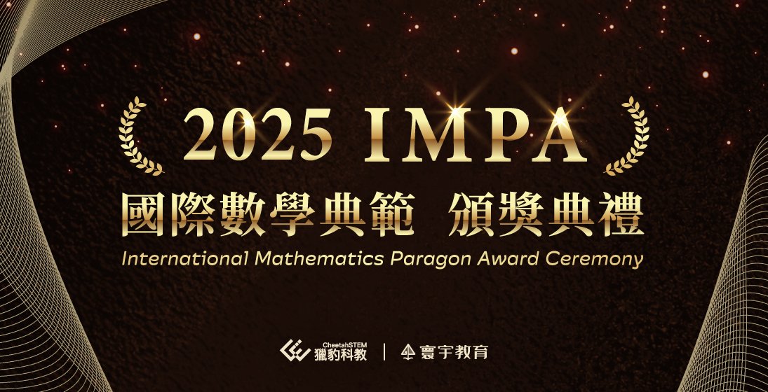 2025 IMPA《國際數學典範》首屆頒獎典禮盛大登場！16位數學菁英齊聚，九九文教基金會董事長-何焱銘老師親臨見證【寰宇x獵豹】新里程碑 ── .✦