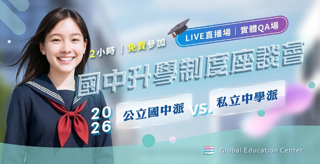 2026國中升學制度座談會:讓孩子握有『更多選擇權』公私校如何選?