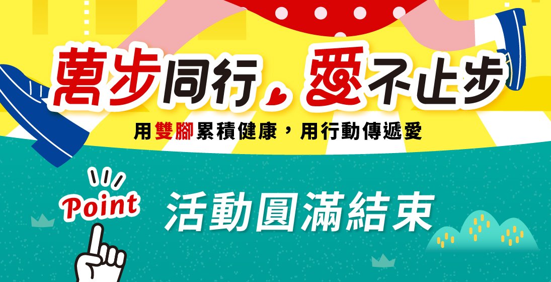 |萬步同行,愛不止步| 寰宇公益活動,活動圓滿結束