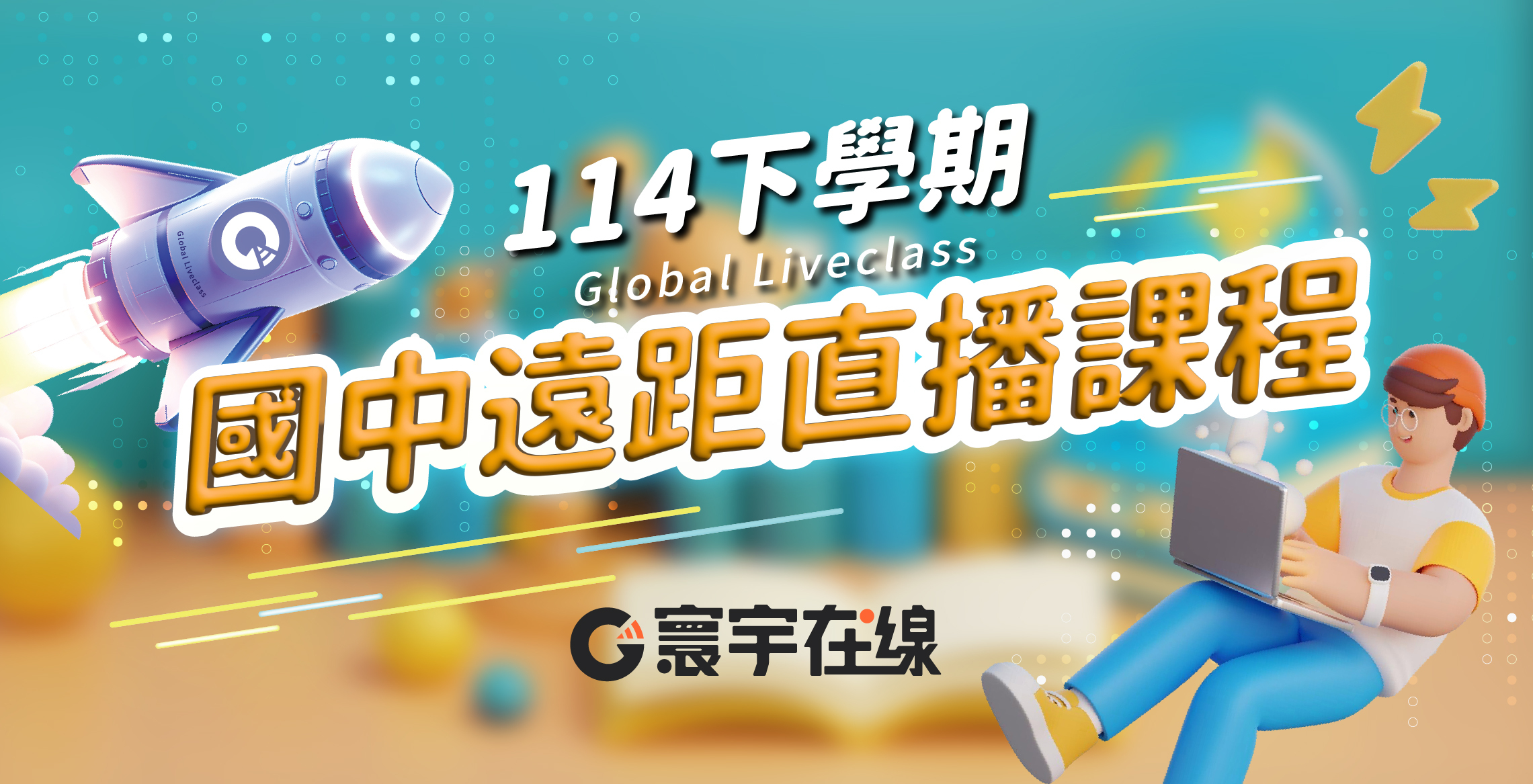 【114下遠距國中課程】直播上課成效看得見 ☄ 11/09(日)前下學期早鳥續班開放！