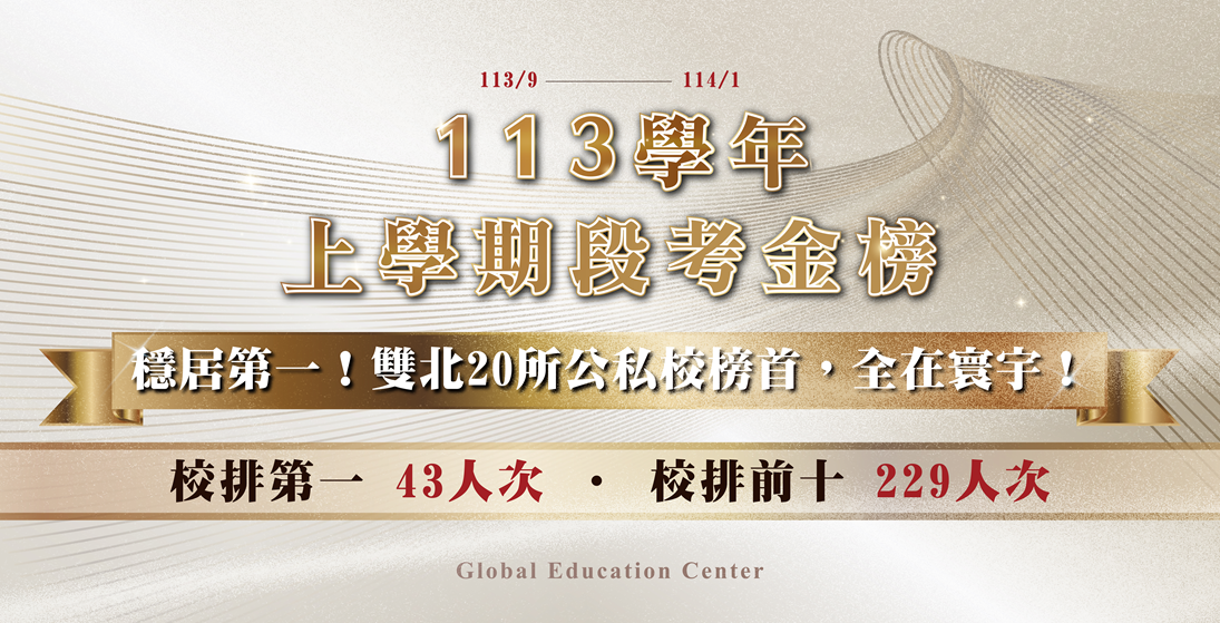 【在校成績】113上學期國中段考總金榜!雙北20所公私校榜首全在寰宇,穩居第一!