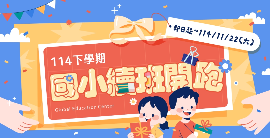 114下學期國小續班開始啦~在班生10/29(三) -11/22(六)期間續班享學費折扣+好禮二選一，還有隱藏版加碼活動唷！