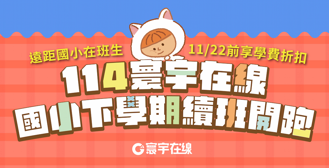 【114下遠距國小課程】續班優惠啟動!新學期開課搶先看~ 11/22(六)前在班生早鳥好禮收不完!
