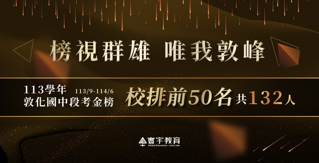 【在校成績】敦化國中｜113學年段考「總金榜」亮眼成績：多達132人脫穎而出，榮登前50！˗ˏˋ ★ ˎˊ˗