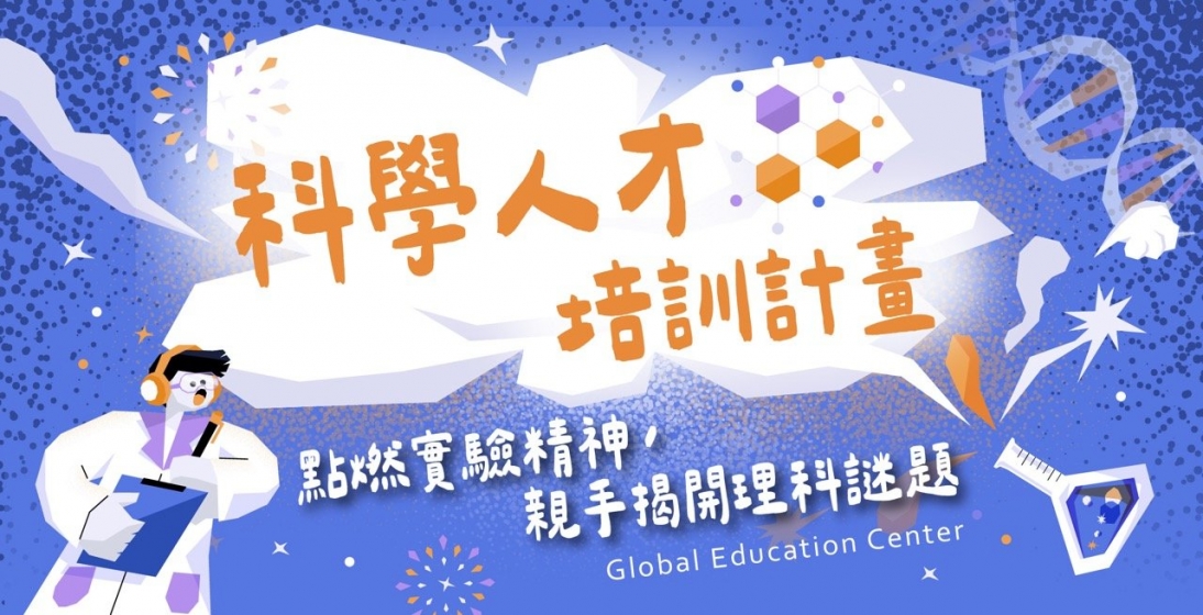 【115 科學人才培訓計畫】2025.12月甄選開跑！只有我們才懂的通關密語——為「升國二/熱愛理化」的你，打開探索世界的大門！