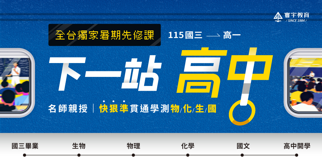 115高中課程【全台獨家—先修物化生國】開放報名劃位！