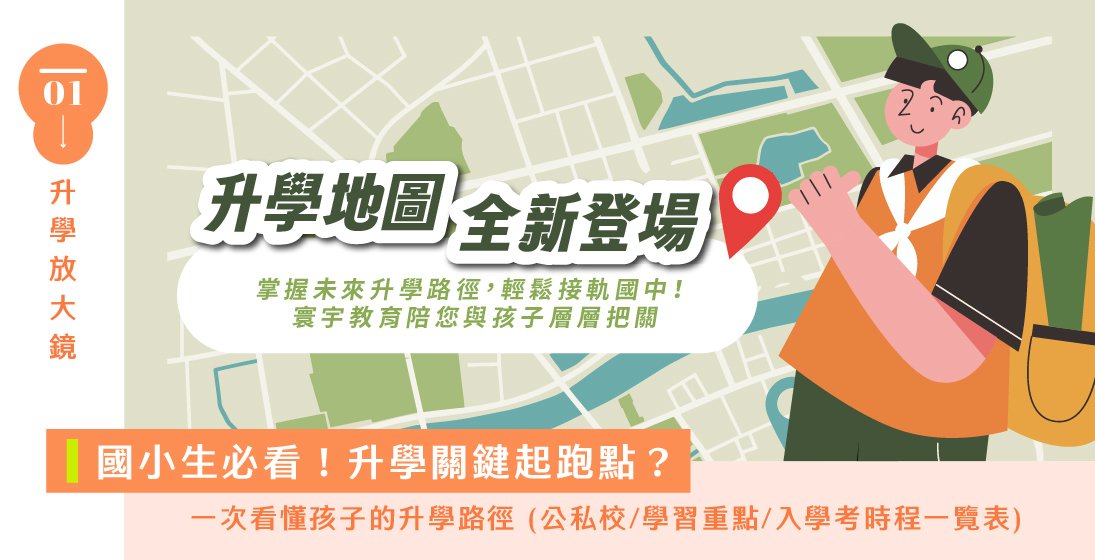 EDUCATION「 ✐ 」。專為國小生家長設計，升學不孤單，寰宇教育陪您層層把關！