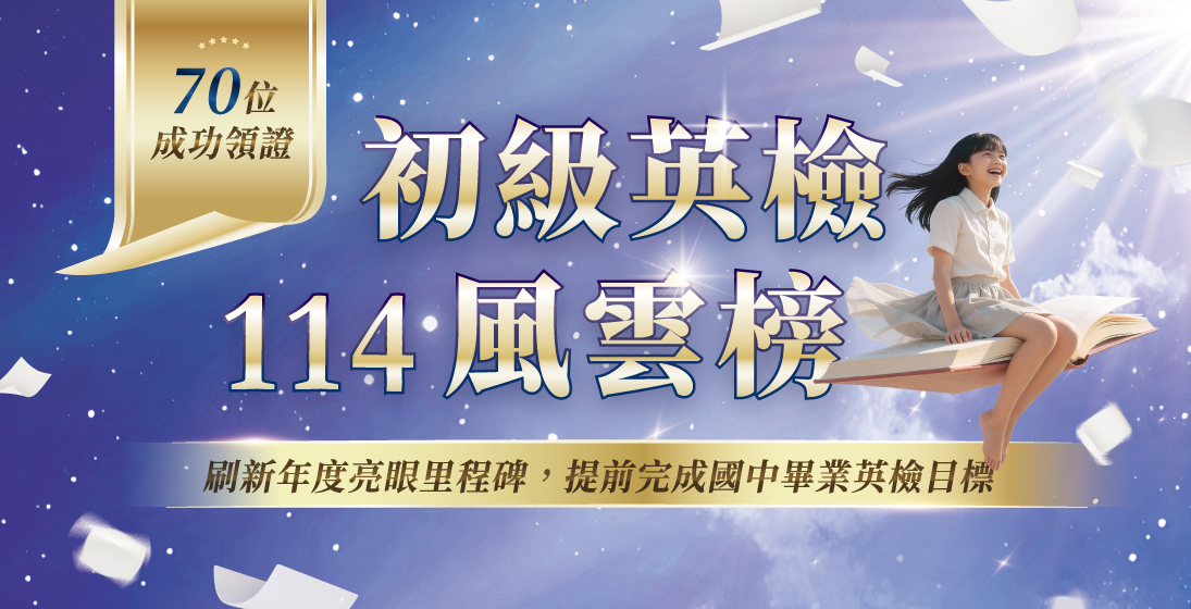 【升學榜單】2025 GEPT｜每一張證書背後都有故事，70張初級英檢證書，拼出今年最亮眼的成果！