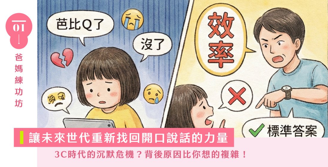 3 大引導心法，讓孩子找回說話的自信：孩子為什麼不想溝通？是教育壓抑了表達，還是科技讓人沉默？表達能力衰退的真相！