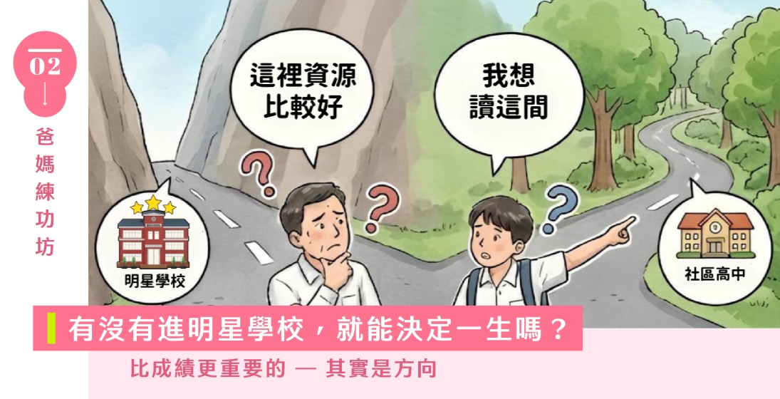 前三志願一定比社區高中好？如果成功不只成績一條路，為什麼我們只給孩子一種選擇？當台X電工程師都轉開麵店……孩子的生涯不該再被社會定義！