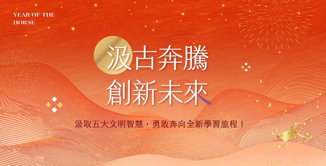 汲古奔騰，創新未來