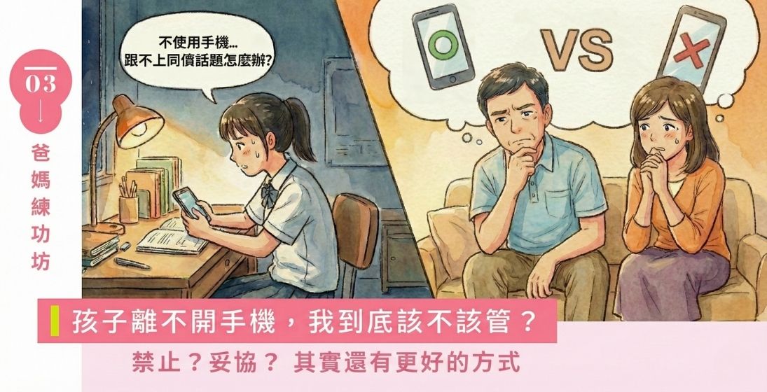 我們沒有在手機世界裡長大，卻得在手機時代當父母， 夾在兩個世代之間，我們該怎麼辦？