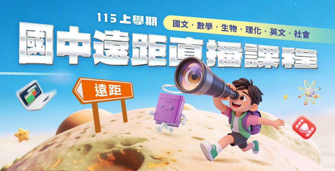 【115上遠距國中課程】線上直播互動班，打破時空限制，與頂尖名師即時互動 ᯤ  現在報名，搶先卡位熱門席次 .ᐟ‪‪.ᐟ