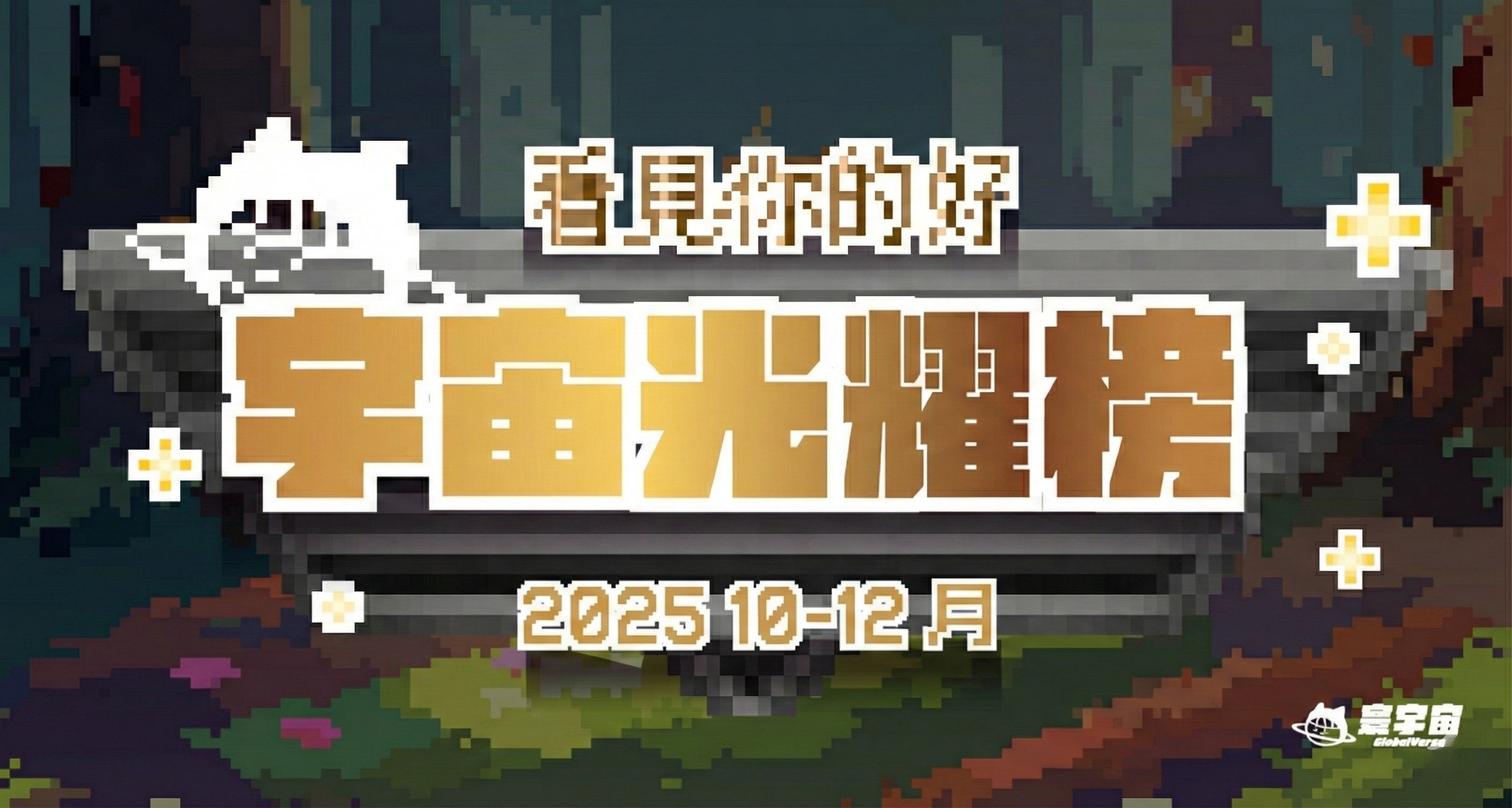 2025 10-12月 | 看見你的好總榜單 | 因為有你們，寰宇學子不只學業有成，還能十項全能！一起揭曉年底榮耀榜單