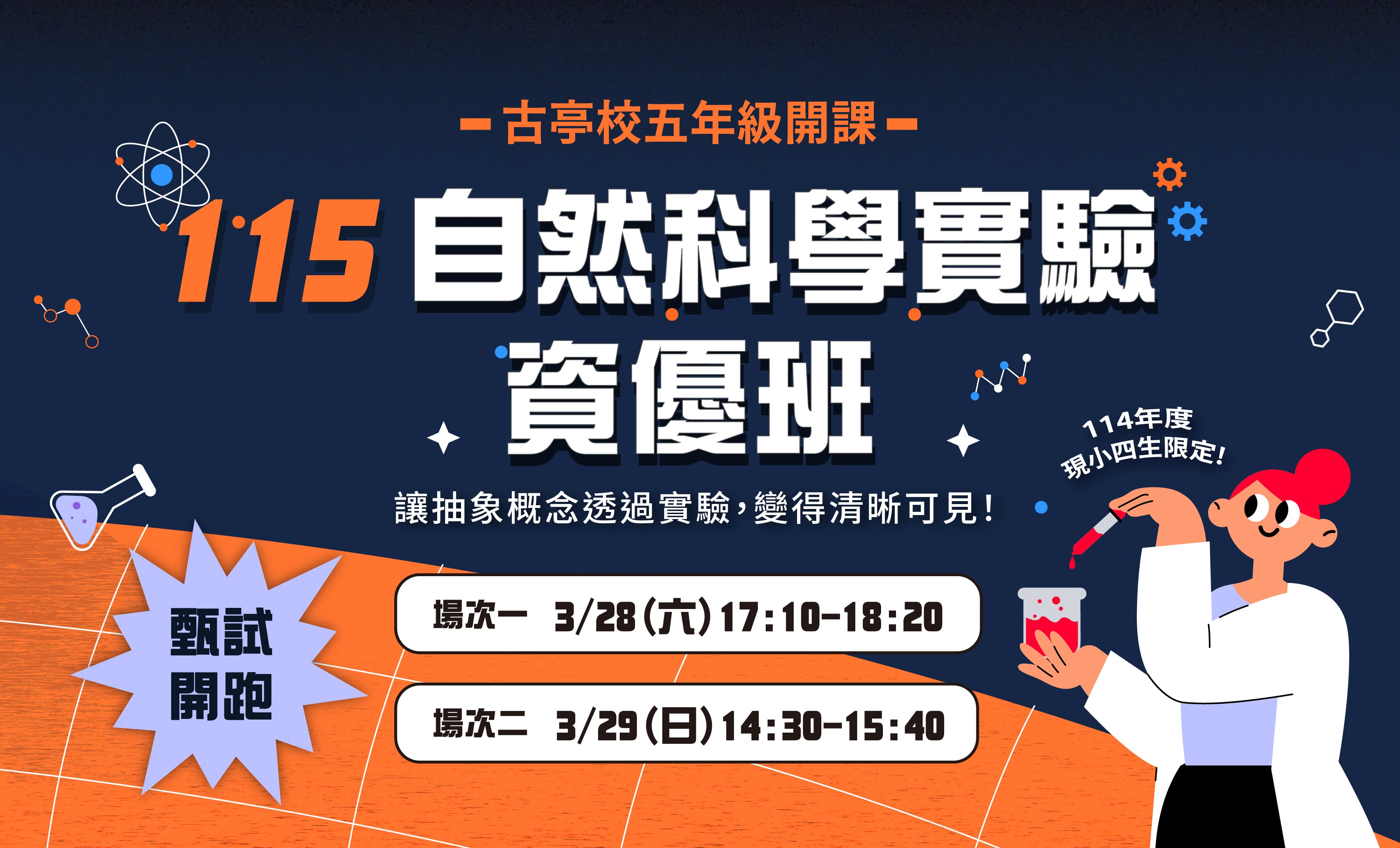 升小五預備！115【自然科學實驗資優班】讓抽象概念透過實驗，變得清晰可見 ✷ 入班需經過檢測，歡迎熱愛科學的孩子參加！