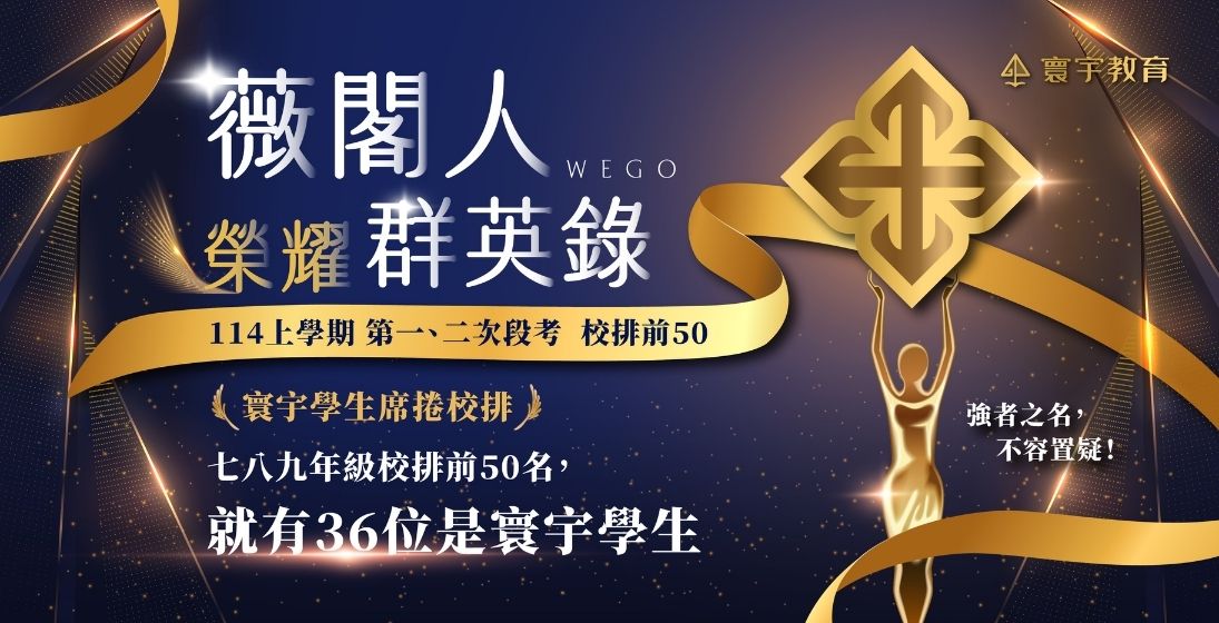 【在校成績】114榮耀薇閣群英錄： 寰宇孩子蟬聯三次段考校排第一，校排前50名就占36席！
