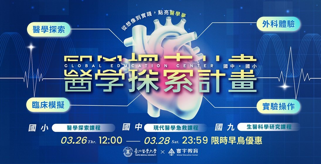 【3/26(四)12:00~3/28(六)超早鳥優惠】北醫X寰宇聯合策劃．2026暑期最強醫學探索課程！點擊看更多內容 ★