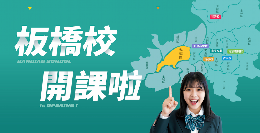 板橋 We are coming ‼ 新北第一旗艦校 ❯❯❯❯ 寰宇板橋校 115盛大開幕 .ᐟ.ᐟ