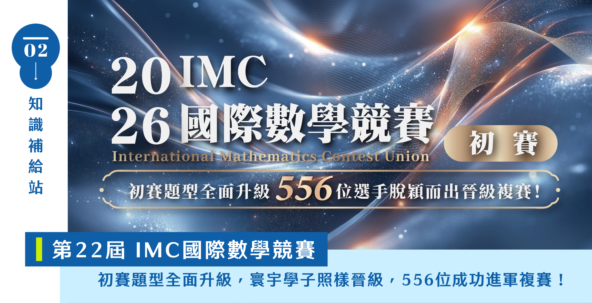 【國際競賽】2026第22屆IMC初賽，題型全面升級，556位寰宇選手依舊過關斬將，成功晉級複賽！