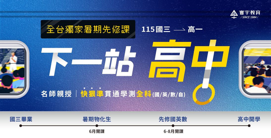 115高中課程【全科先修】3/8起 第二波英文、數學 → 搶先劃位資訊！