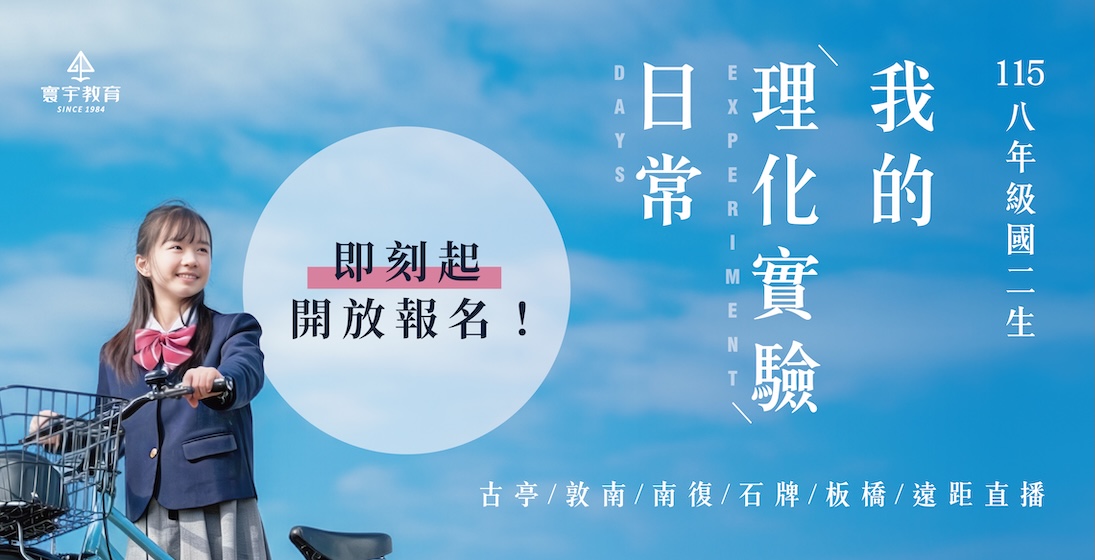 【115八年級】 我的國二理化日常 用實驗把未知變已知 ▸ 即日起開放報名！