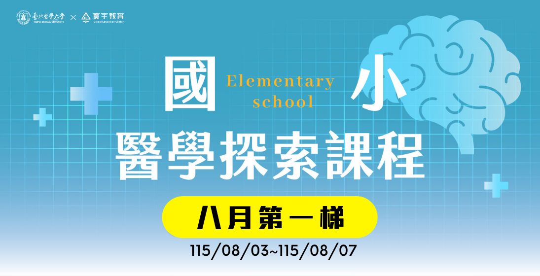 臺北醫學大學 — G4-G5限定｜八月第一梯次｜國小 ‧ 醫學探索課程 — 醫學實作的比例拉高，讓孩子真的能夠沉浸式的融入醫學情境。