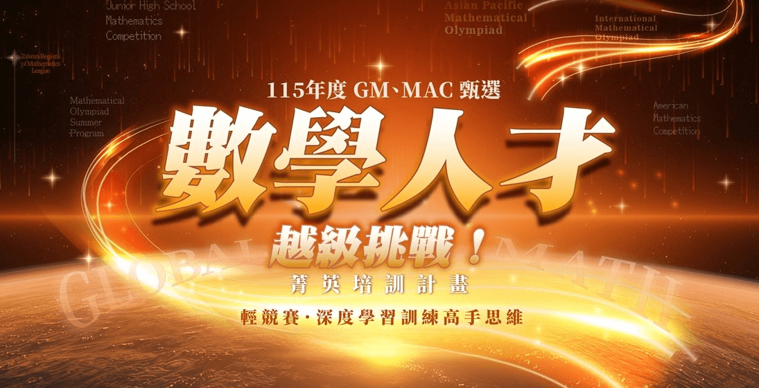 115年【數學人才菁英甄選】超越天賦：我們正在尋找「數學能力」與「挑戰動機」兼備的孩子，邀請您一同發掘潛能！
