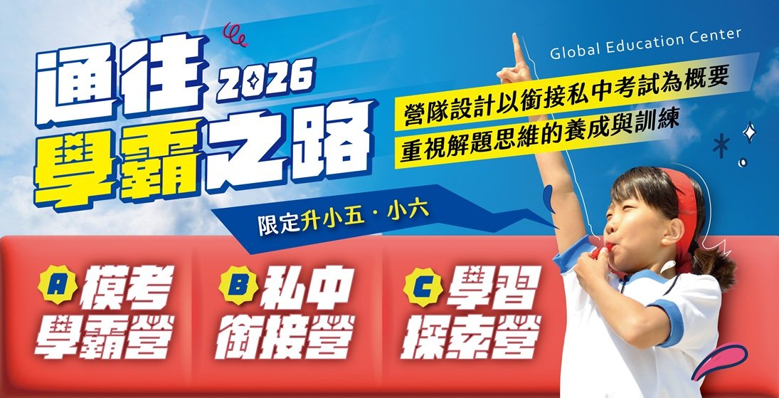 2026通往學霸之路 | 升五＆升六生關鍵預備！提早揪出失分弱點、精準提分，讓孩子在黃金暑假搶先贏一步！