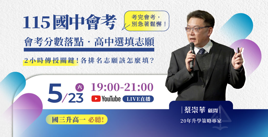 國中會考後，升學志願怎麼填？【115選填志願講座】線上、實體專家陪你填志願！