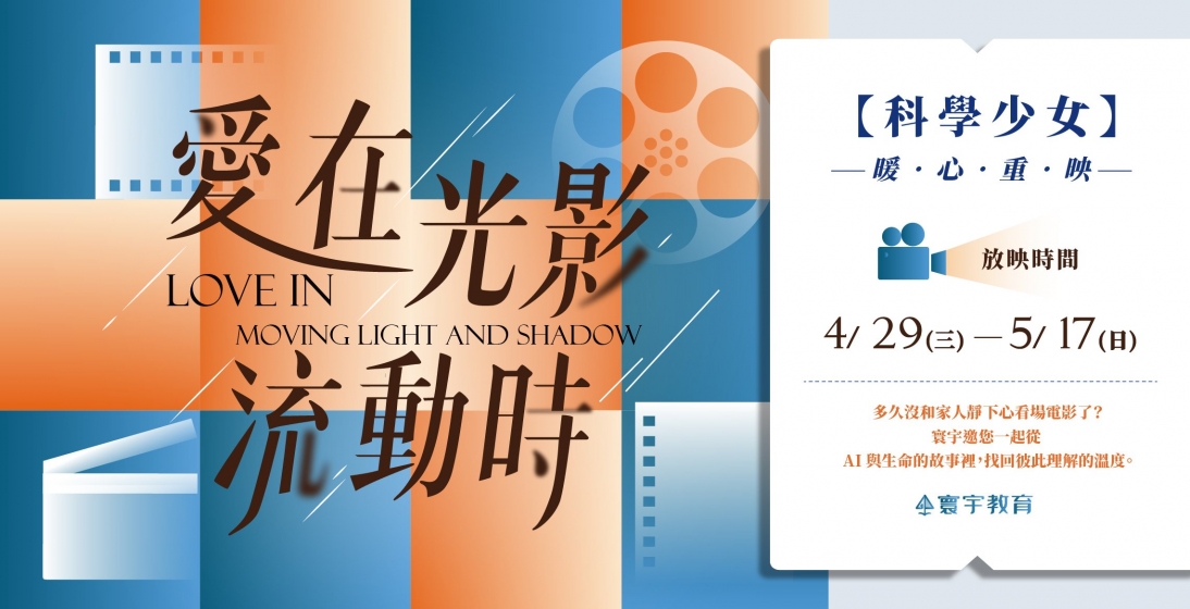 愛在光影流動時  |《科學少女》暖心重映