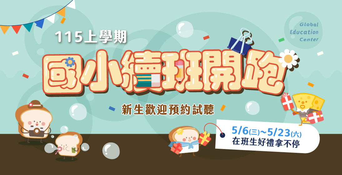115上學期國小課程開跑！ 5/06~5/23續班專屬優惠+多項好禮等你拿，新生歡迎諮詢試聽~~