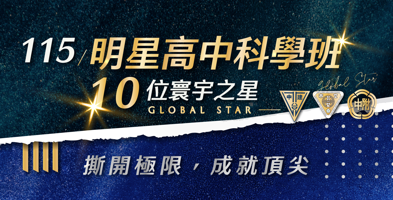 【升學榜單】115明星高中科學班！10位寰宇之星強勢錄取建北附！