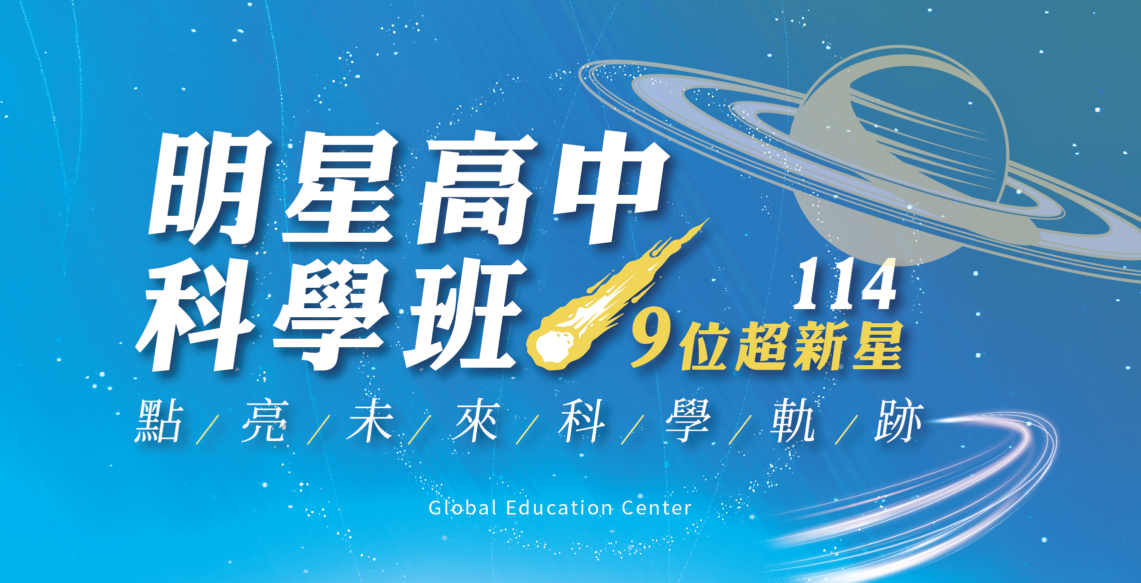 【升學榜單】114明星高中科學班！寰宇9位超新星，踏上建北附科學軌道！