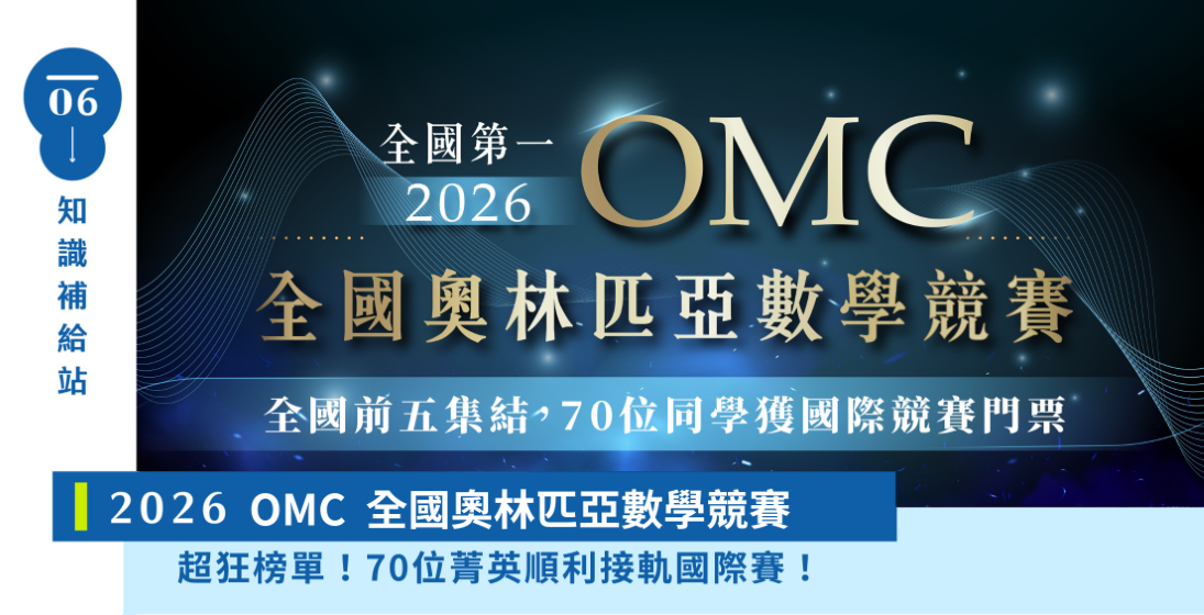 【國際競賽】『2026 OMC奧林匹亞數學競賽』各年級全國前五在寰宇！從課內進入奧數世界，OMC競賽規則、準備方式一次看！