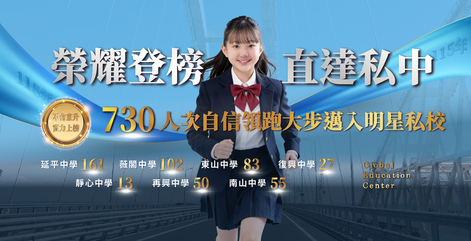 【升學榜單】私中考試該怎麼準備？ 2026寰宇考進私中達730人次錄取！準備攻略一次整理給你