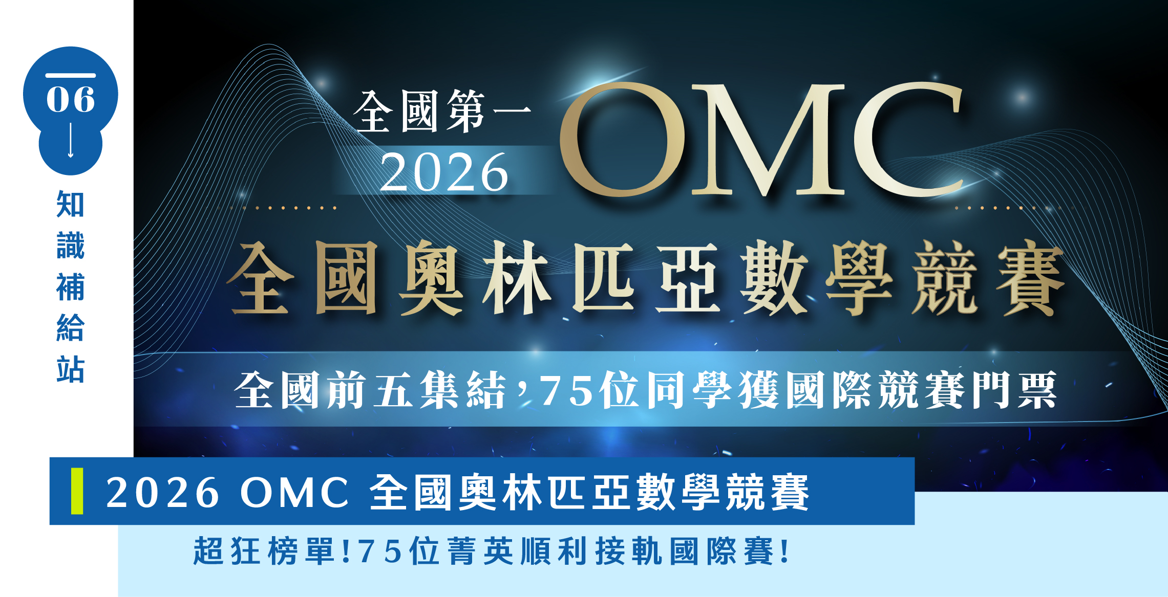 【國際競賽】『2026 OMC奧林匹亞數學競賽』各年級全國前五在寰宇！從課內進入奧數世界，OMC競賽規則、準備方式一次看！