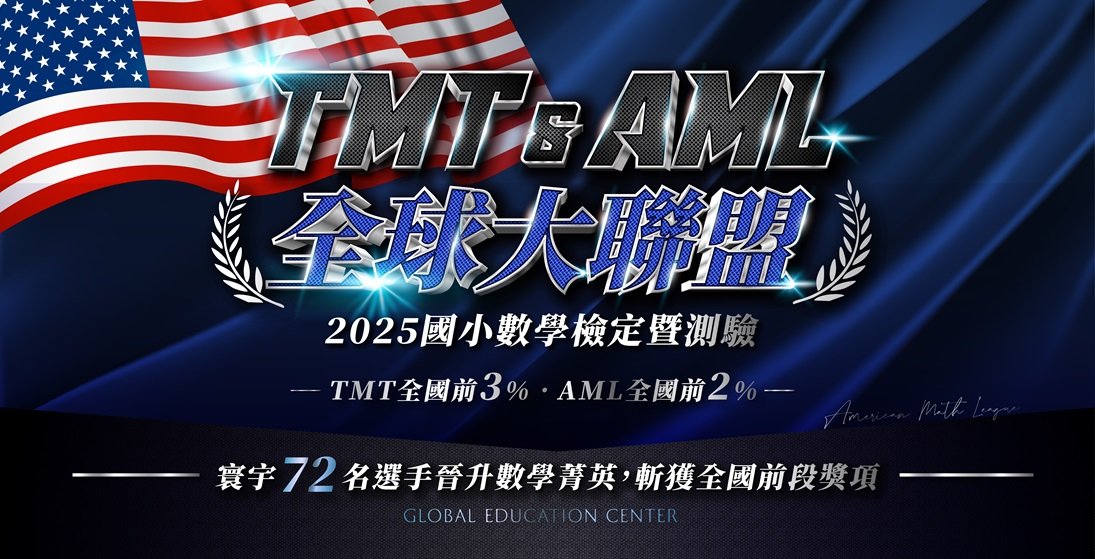 【國際競賽】2025 TMT&AML全球大聯盟，63名選手晉升數學菁英，斬獲全國前段獎項 ⌯⌲