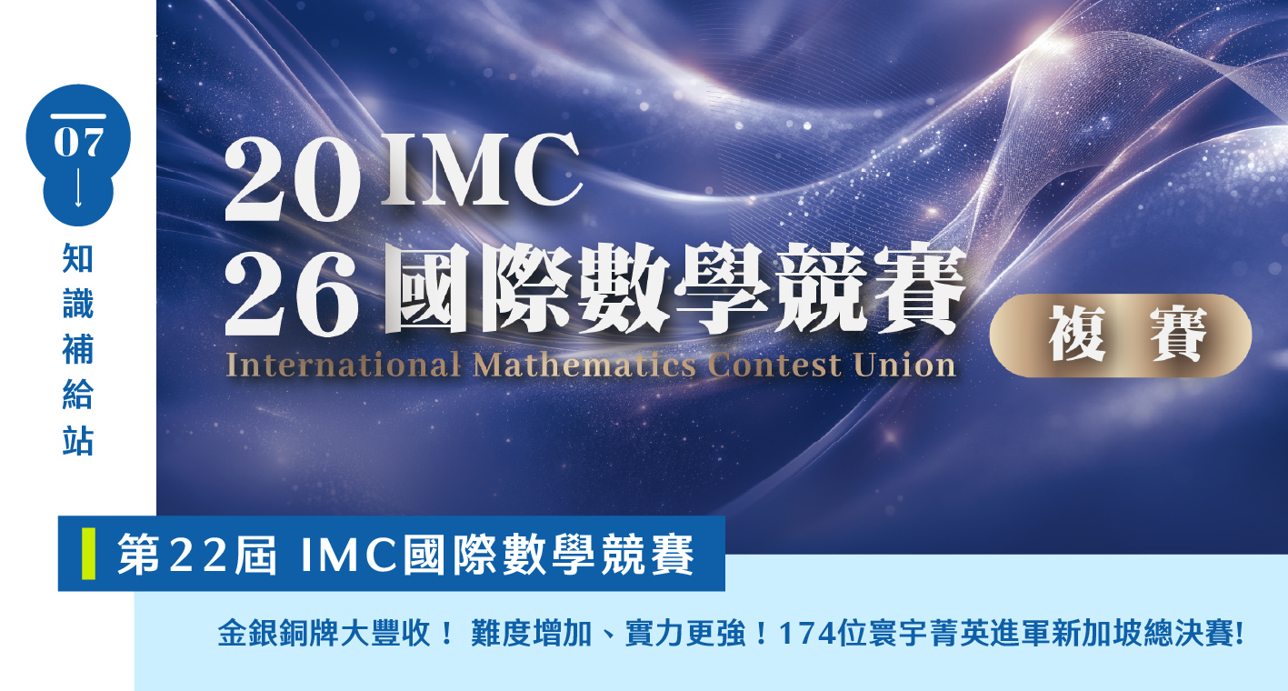 【國際競賽】IMC競賽如何準備？我的孩子適合參賽嗎？2026第22屆IMC【複賽】寰宇學子複賽金銀銅大豐收！174位進軍新加坡總決賽