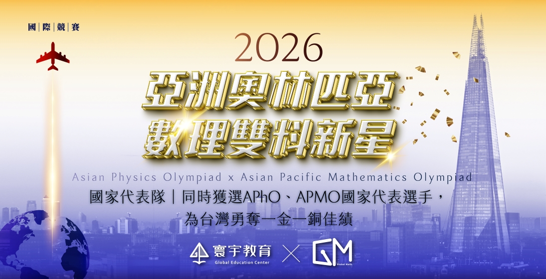 2026 APMO、APhO 亞洲數理最高殿堂，台灣之光GM班 - 林秉坤 1金1銅！國際奧林匹亞雙料奪牌！