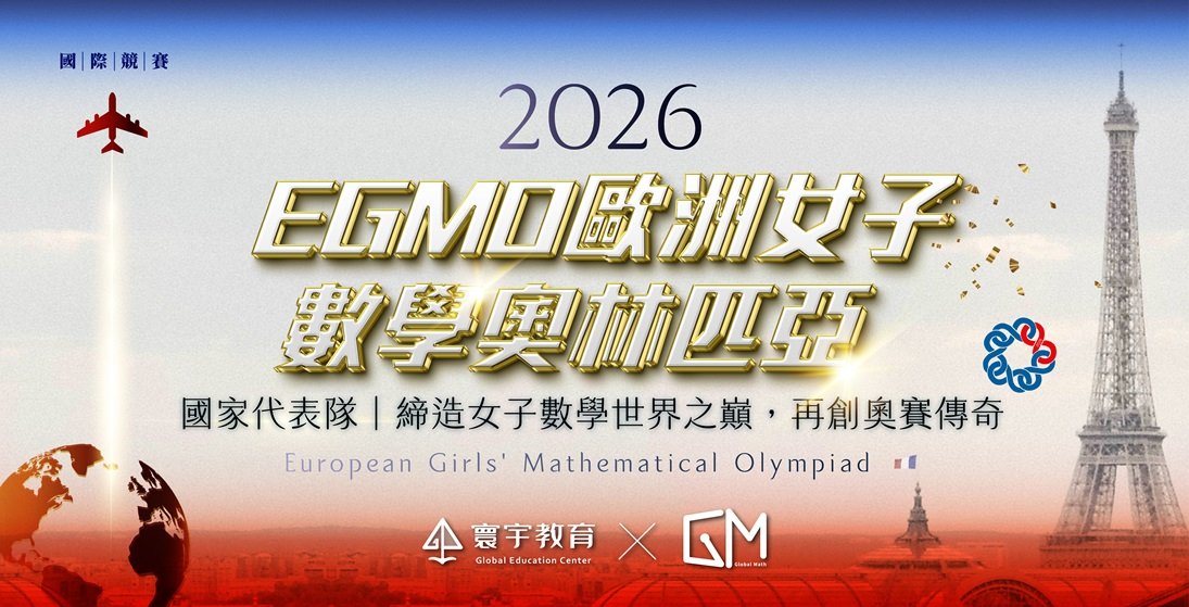 2026 EGMO歐洲女子數學奧林匹亞．台灣之光 銀牌誕生：GM班學生——常貽媗，奪牌背後的數學訓練方法與競賽養成路徑