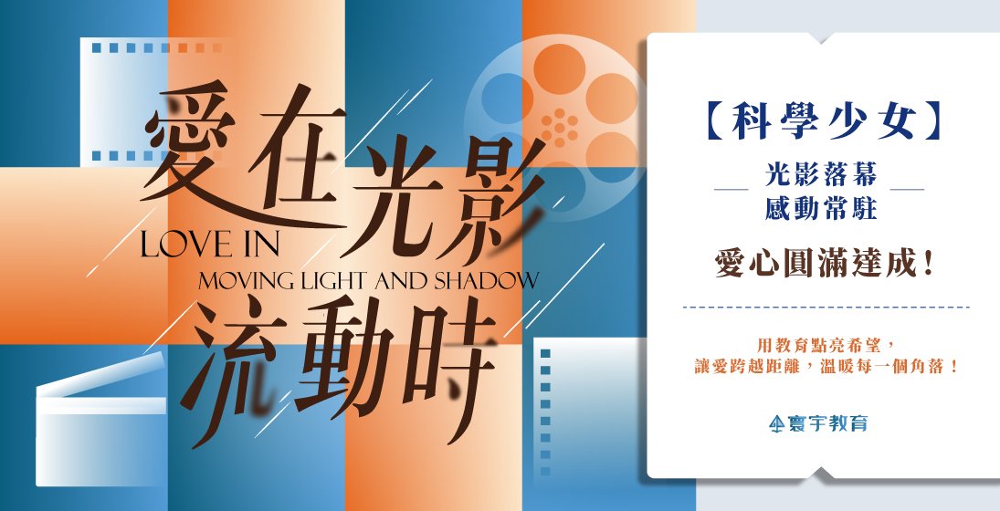 愛在光影流動時  |《科學少女》愛心圓滿達成!