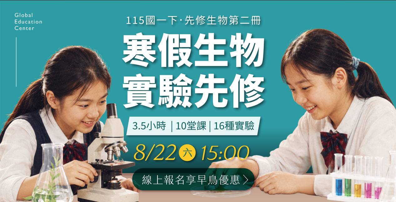 115國一下【寒假生物實驗先修班】｜堂堂實驗、家長好評不斷，年度熱門課程 8/22 15:00開放報名！