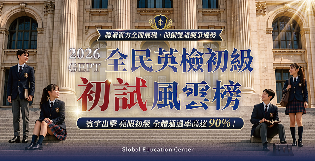【升學榜單】2026 GEPT全民英檢｜寰宇出擊，亮眼初級，初試整體通過率高達9成！