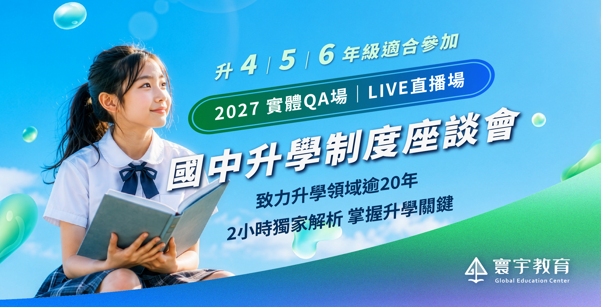 2027國中升學制度座談會：讓孩子握有『更多選擇權』公私校如何選？