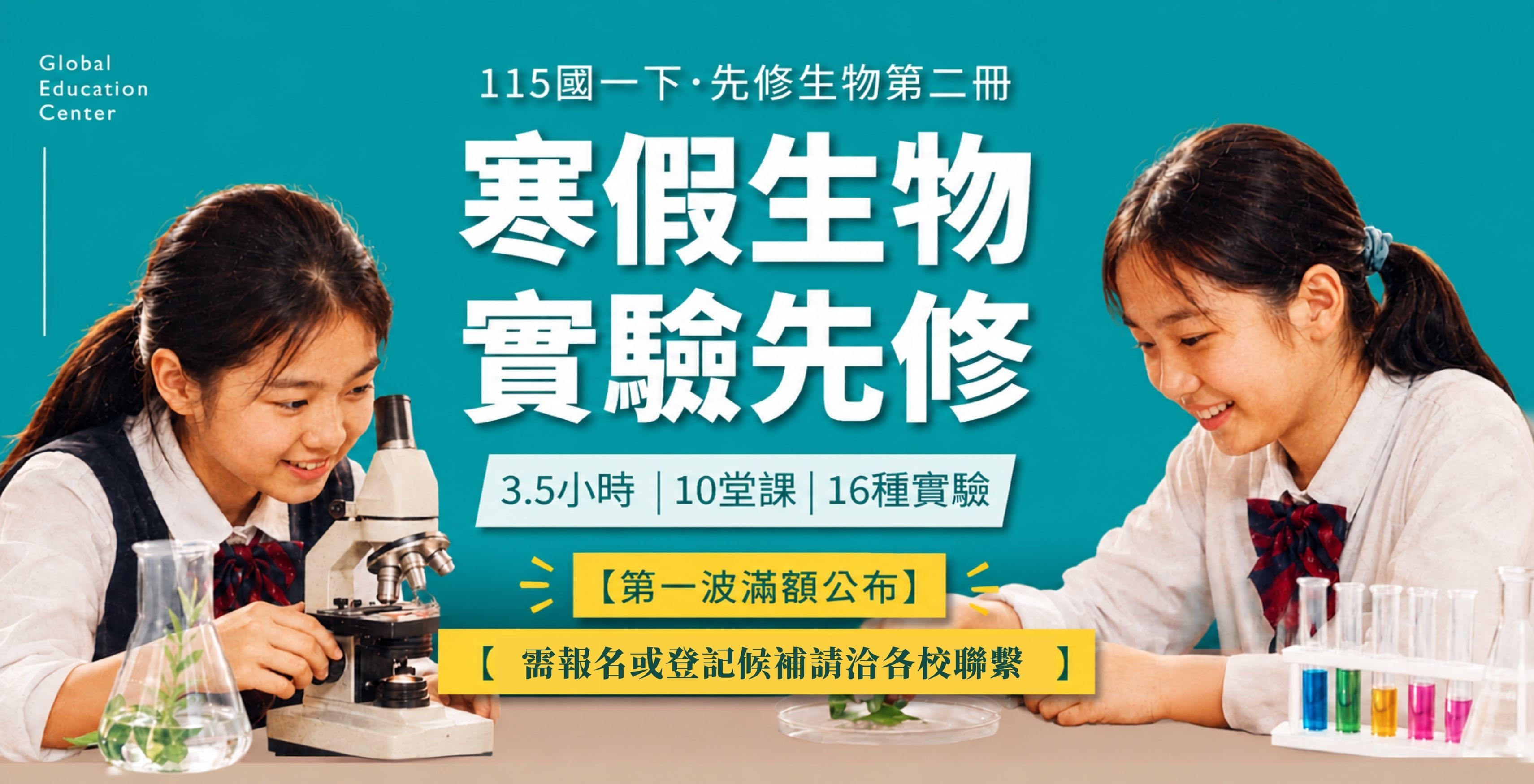 國一寒假生物實驗先修班 Banner