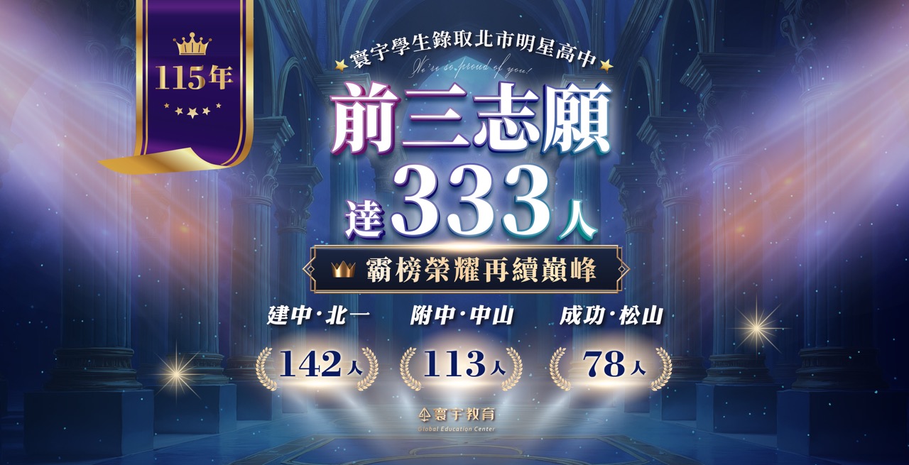 【升學榜單】寰宇再續巔峰✰北市前三志願達333人✰再創歷年新紀錄