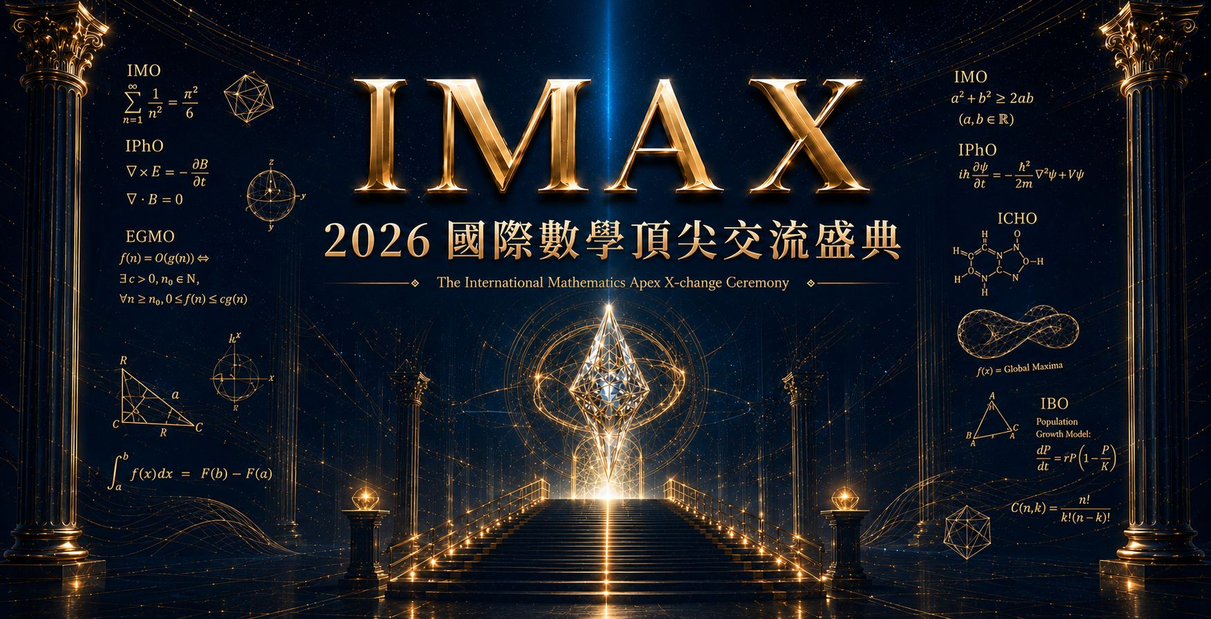2026 IMAX 國際數學頂尖交流盛典｜集結國內外數學競賽優秀選手，從競賽歷程、頂尖師資、親師陪伴到數理交流，看見寰宇如何以資優教育發掘天賦、深化能力，陪孩子一步步走向國際競賽舞台！