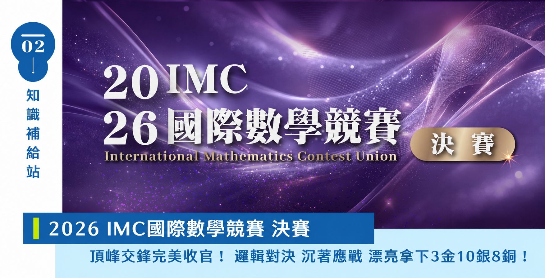 【國際競賽】IMC競賽如何準備？IMC是什麼？2026第22屆IMC【新加坡總決賽】頂峰交鋒完美收官，寰宇學子漂亮拿下 3金10銀8銅亮眼佳績！