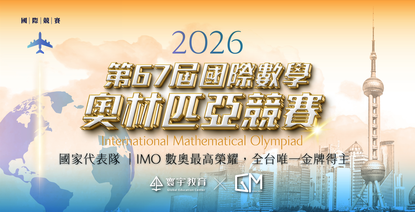 2026 IMO國際數學奧林匹亞｜許庭誠奪台灣唯一金牌！最具代表性的國際頂級數學競賽，IMO的題目到底有多難?